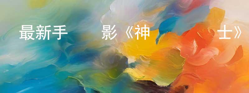 影視迷陳鋆的個人博客,最新手機電影《神風終極戰士》3gp+mp4清晰大字幕迅雷下載_深夜電影